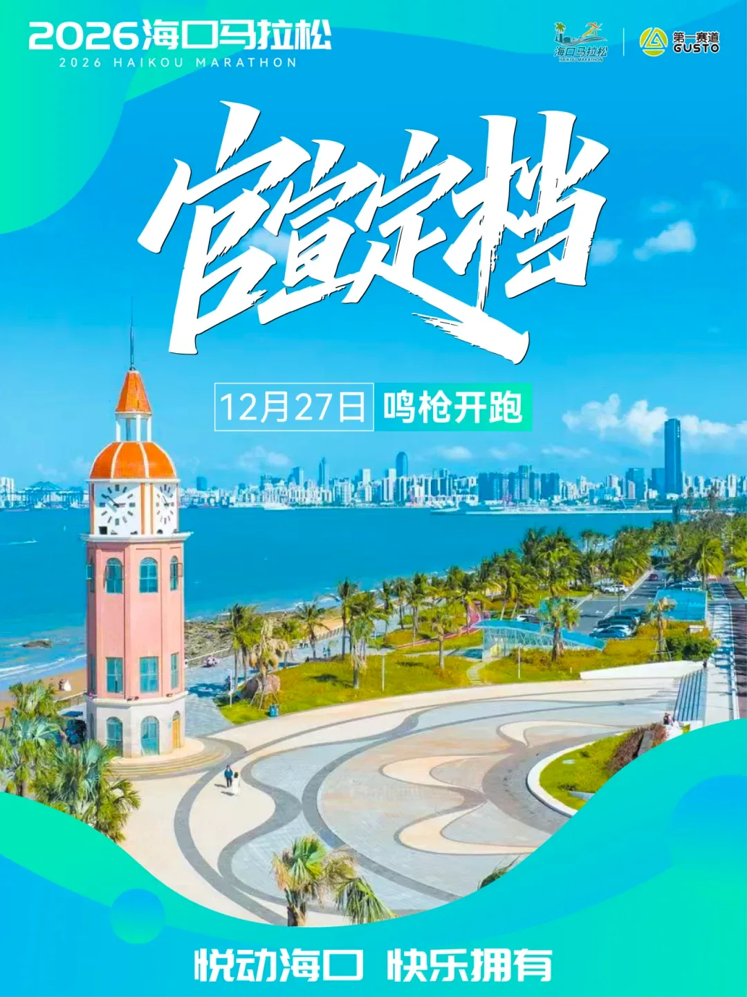 2026 Haikou Marathon announcement poster with the 27 December race date