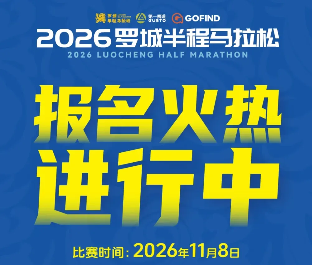 2026 Luocheng Half Marathon registration poster