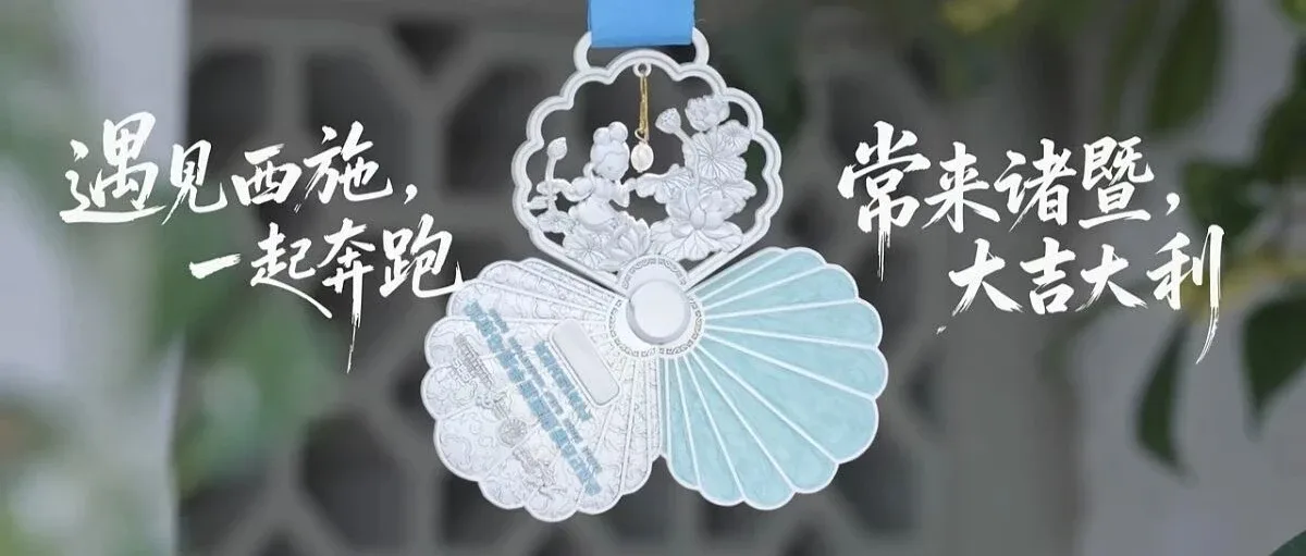 The 2026 Zhuji Xishi Half Marathon medal